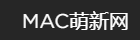 MAC萌新网